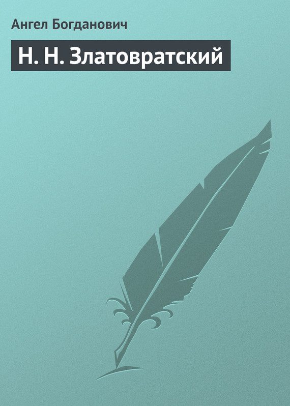 Обложка книги «Н. Н. Златовратский»