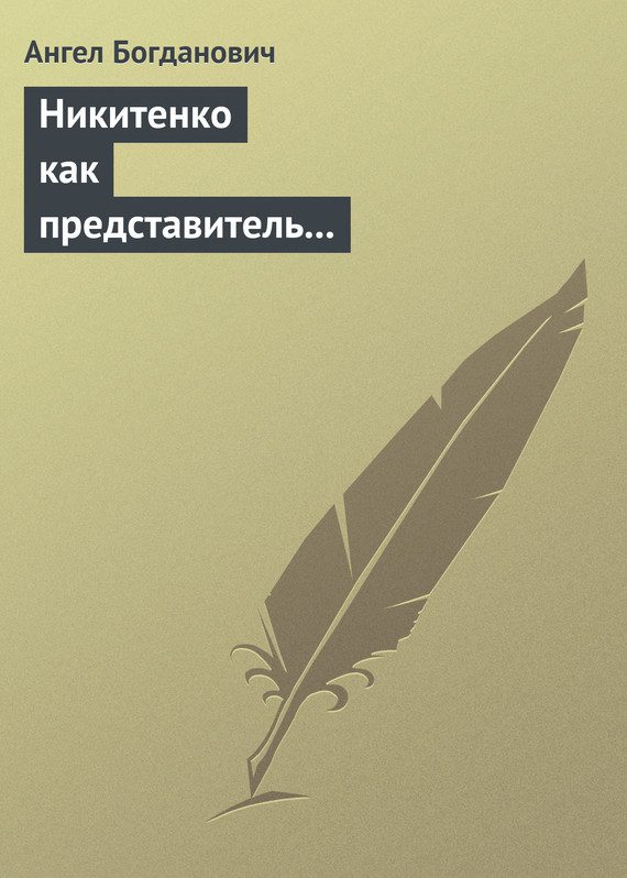 Обложка книги «Никитенко как представитель обывательской философии приспособляемости»