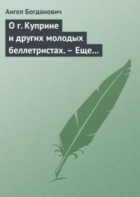 Обложка книги «О г. Куприне и других молодых беллетристах. – Еще о г. Короленке»