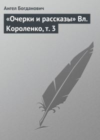 Обложка книги ««Очерки и рассказы» Вл. Короленко, т. 3»