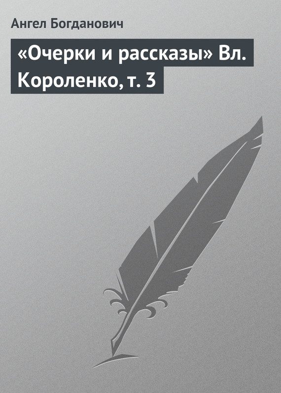 Обложка книги ««Очерки и рассказы» Вл. Короленко, т. 3»