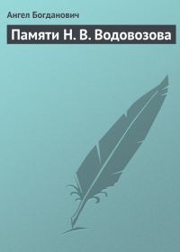 Обложка книги «Памяти Н. В. Водовозова»