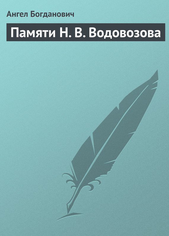 Обложка книги «Памяти Н. В. Водовозова»