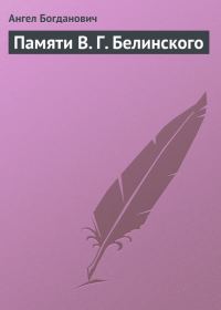 Обложка книги «Памяти В. Г. Белинского»