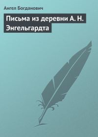 Обложка книги «Письма из деревни А. Н. Энгельгардта»