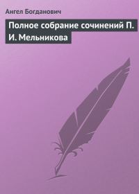 Обложка книги «Полное собрание сочинений П. И. Мельникова»