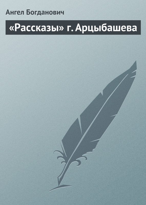 Обложка книги ««Рассказы» г. Арцыбашева»