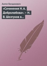 Обложка книги ««Сочинения Н. А. Добролюбова». – Н. В. Шелгунов в «Очерках русской жизни». – «Современные течения» в характеристике г. Южакова»