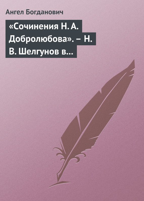 Обложка книги ««Сочинения Н. А. Добролюбова». – Н. В. Шелгунов в «Очерках русской жизни». – «Современные течения» в характеристике г. Южакова»