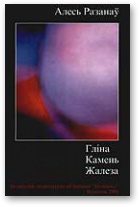 Обложка книги «Гліна. Камень. Жалеза.»
