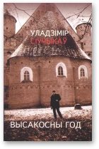 Обложка книги «Высакосны год [Хоку і танка]»