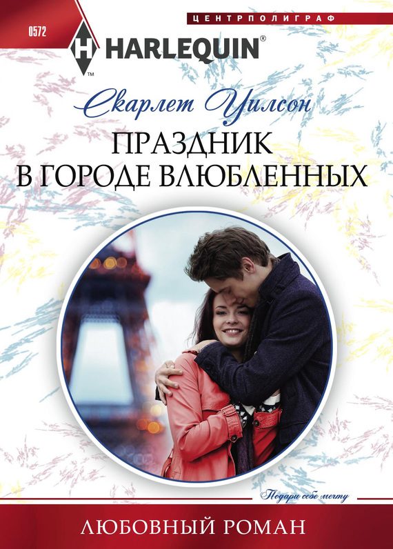 Обложка книги «Праздник в городе влюбленных»