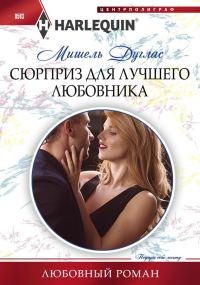 Обложка книги «Сюрприз для лучшего любовника»