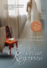 Обложка книги «Мужчина, которого она забыла»