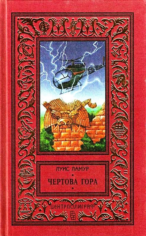 Обложка книги «Чертова гора»