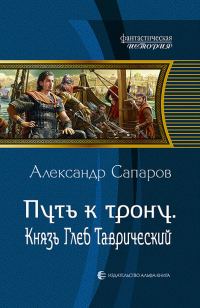 Обложка книги «Путь к трону. Князь Глеб Таврический»