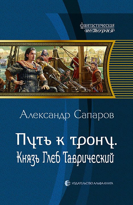 Обложка книги «Путь к трону. Князь Глеб Таврический»