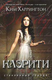 Обложка книги «Клэрити»