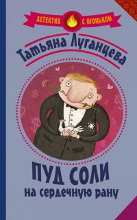 Обложка книги «Пуд соли на сердечную рану»