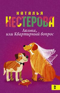 Обложка книги «Лялька, или Квартирный вопрос»