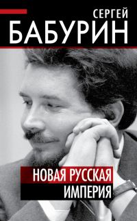 Обложка книги «Новая русская империя»