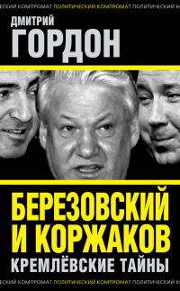 Обложка книги «Березовский и Коржаков. Кремлевские тайны»