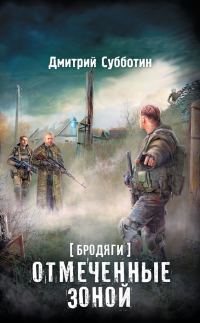 Обложка книги «Бродяги. Отмеченные Зоной (сборник)»