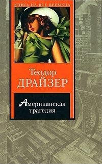 Обложка книги «Американская трагедия»