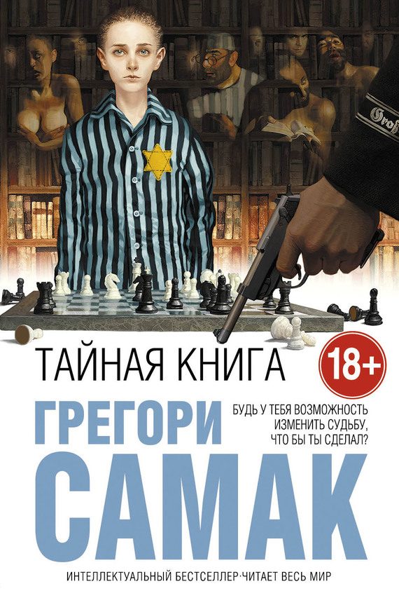 Обложка книги «Тайная книга»