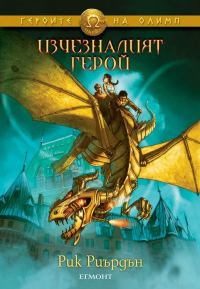 Обложка книги «Изчезналият герой»
