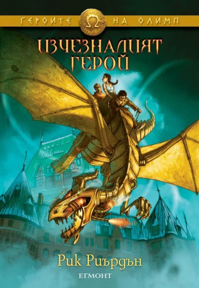 Обложка книги «Изчезналият герой»