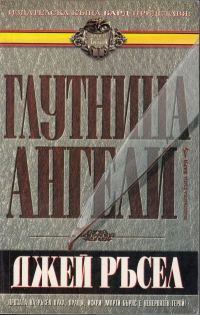 Обложка книги «Глутница ангели»