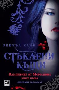 Обложка книги «Стъклени къщи»