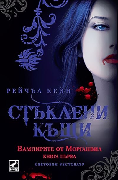 Обложка книги «Стъклени къщи»