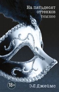 Обложка книги «На пятьдесят оттенков темнее»