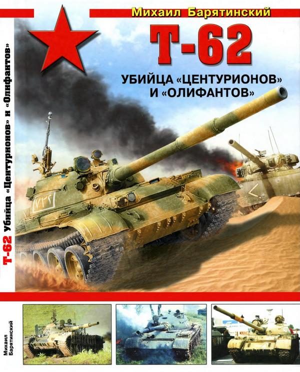 Обложка книги «Т-62: Убийца «Центурионов» и «Олифантов»»