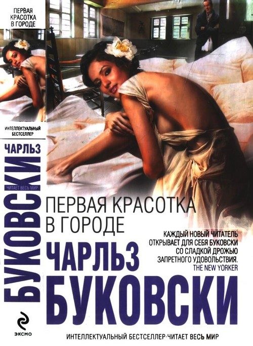 Обложка книги «Первая красотка в городе»