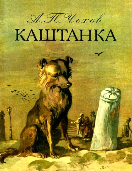 Обложка книги «Каштанка»