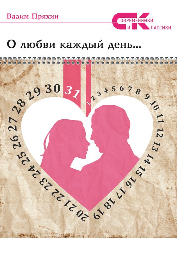 Обложка книги «О любви каждый день…»