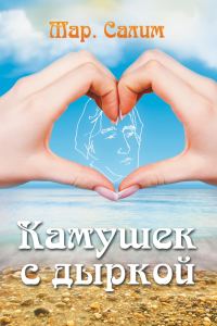Обложка книги «Камушек с дыркой»