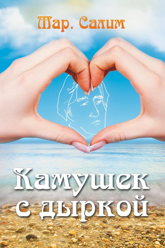 Обложка книги «Камушек с дыркой»