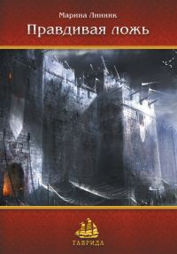 Обложка книги «Правдивая ложь»