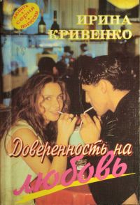 Обложка книги «Доверенность на любовь»