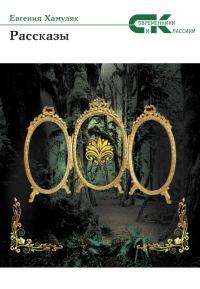 Обложка книги «Рассказы»