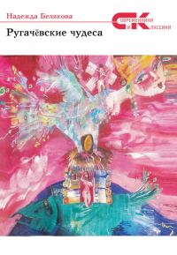 Обложка книги «Ругачёвские чудеса»