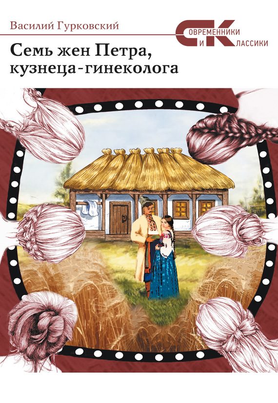 Обложка книги «Семь жен Петра, кузнеца-гинеколога»