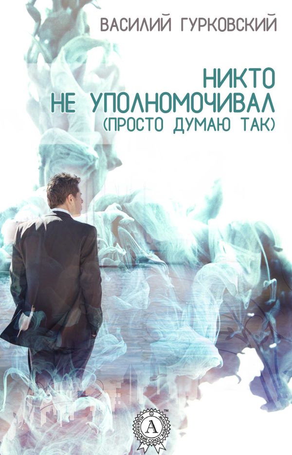 Обложка книги «Никто не уполномочивал (Просто думаю так)»