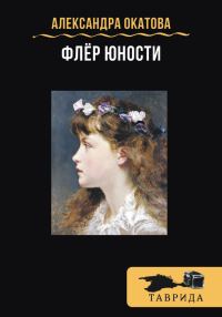 Обложка книги «Флёр юности»