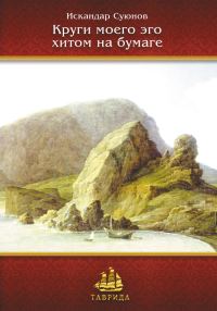 Обложка книги «Круги моего эго хитом на бумаге»