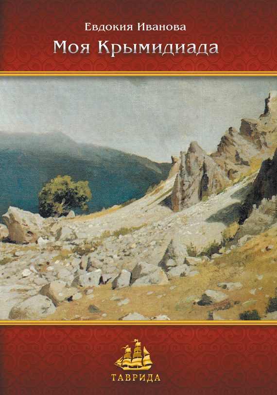 Обложка книги «Моя Крымидиада»